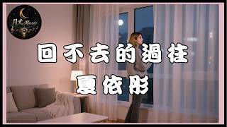 [Channel Exclusive] Xia Yi Tong - The Past We Can’t Return To | CC Subtitles | Moonlight Music