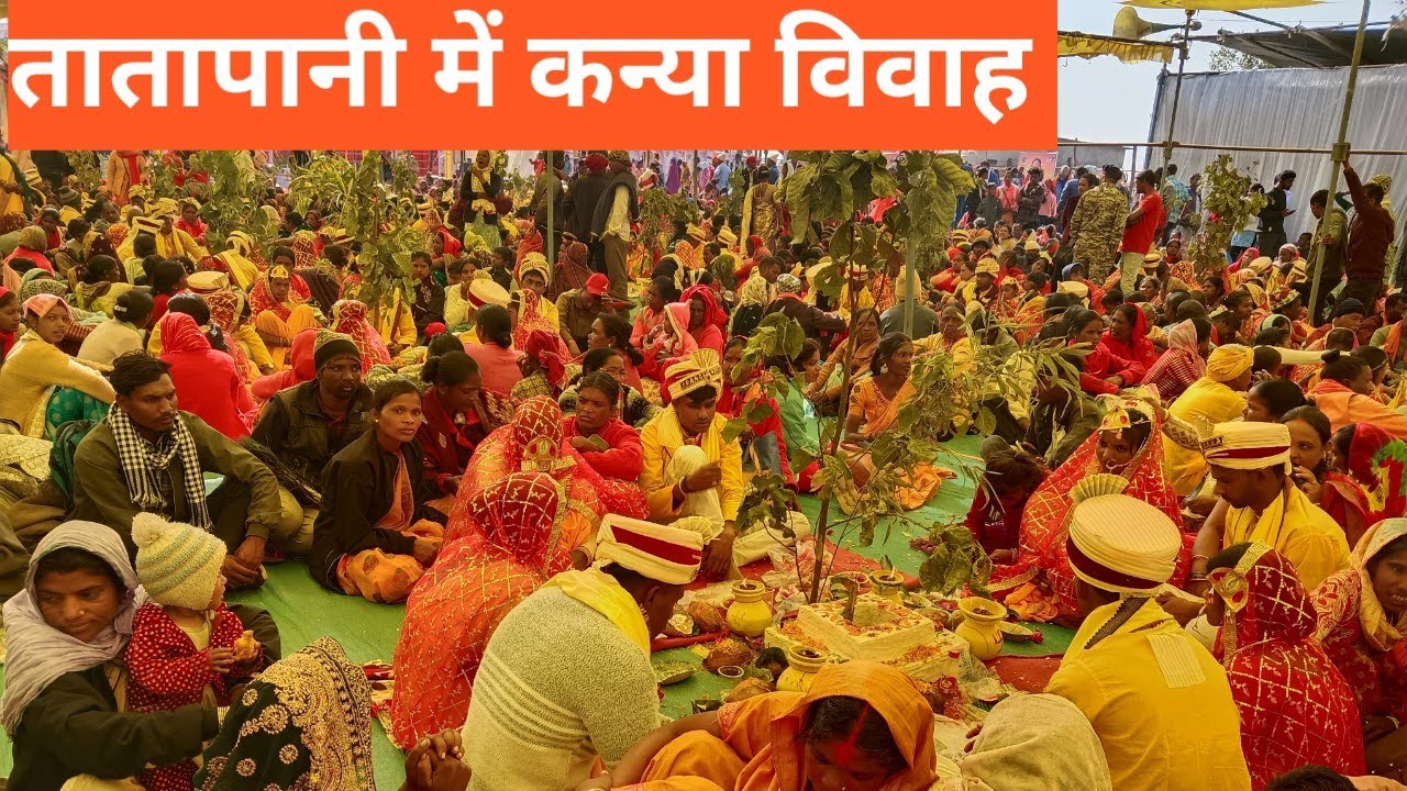 तातापानी में कन्या विवाह 2026 ।। 200 जोड़ों कि हुई शादी। मुख्यमंत्री द्वारा सामूहिक विवाह 
