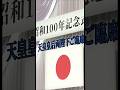 【天皇皇后両陛下は日本武道館において昭和100年記念式典にご臨席しました!2026年4月29日(祝)昭和の日、kunaicho_jp、kantei の動画を共有しました】#天皇皇后両陛下 #武道館