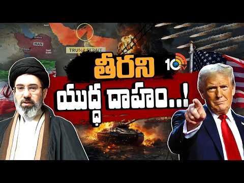 తీరని యుద్ధ దాహం..! | Trump Preparing For Another War With Iran? | 10TV - 10TVNEWSTELUGU