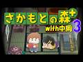 ピエロのさかもとの森 3日目(中岡招待)【どうぶつの森+】