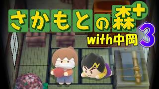 ピエロのさかもとの森　3日目(中岡招待)【どうぶつの森+】