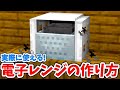 【マイクラ】実際に使える！リアルな電子レンジの作り方！【統合版(BE)】(Switch/PE/Win10/PS4/Xbox対応)