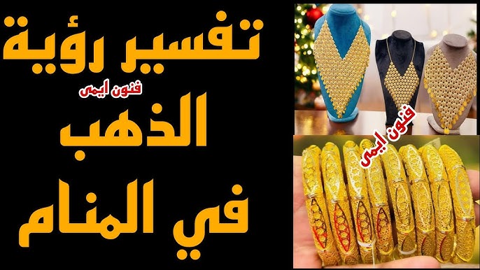 رؤية الذهب في المنام: دلالات مختلفة للرجل والمرأة - تفسير رؤية الذهب للرجل في الحلم