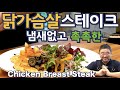 [ENG SUB] 🤓닭가슴살 스테이크🤓100% 순수토마토 소스에 빠진 치킨 스테이크, 다이어트 조리법인데 맛있게 만들었지롱, JUNTV Chicken Breast Steak
