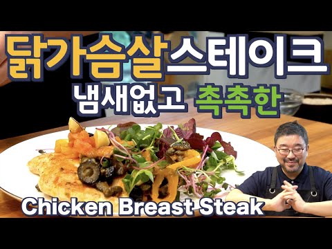 [ENG SUB] 🤓닭가슴살 스테이크🤓100% 순수토마토 소스에 빠진 치킨 스테이크, 다이어트 조리법인데 맛있게 만들었지롱, JUNTV Chicken Breast Steak