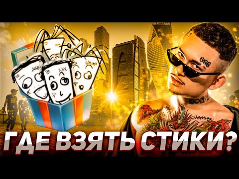 КаК БЕСПЛАТНО Получить СТИКЕРЫ МОРГЕНШТЕРНА!? | Стикеры КИЗЯКА!