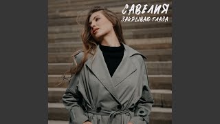 Закрываю глаза - Савелия
