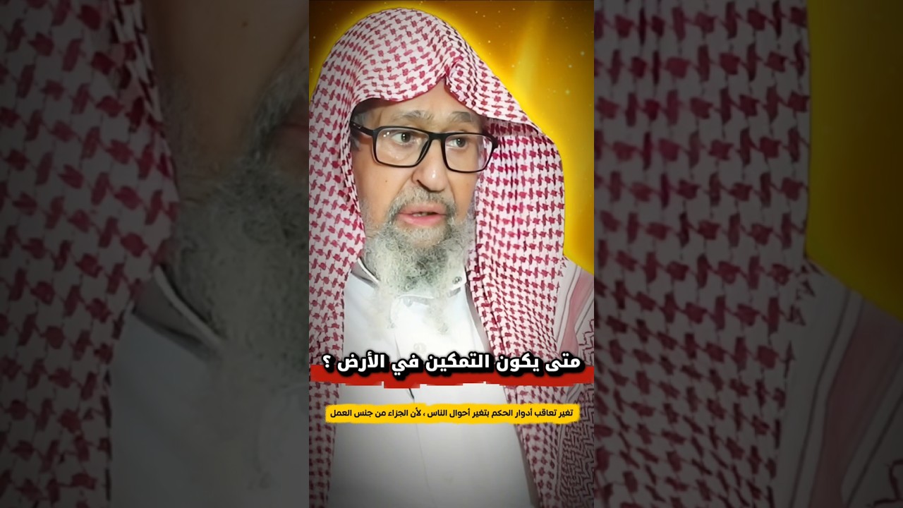 متى يكون التمكين في الأرض ؟ ولينصرن الله من ينصره ، ليستخلفنهم في الأرض | الشيخ صالح الفوزان