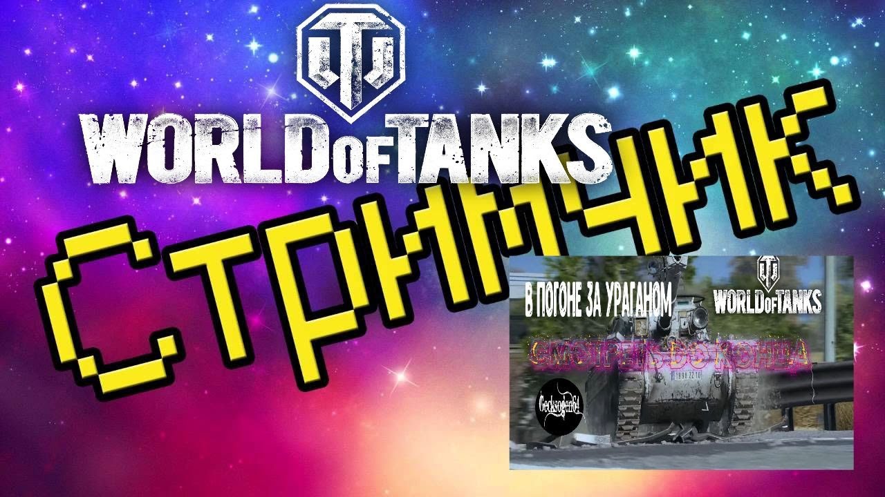 World of Tanks В погоне за ураганом Gecksogen64