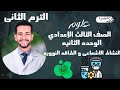 النشاط الاشعاعى و الطاقة النووية علوم تالته إعدادي الترم الثاني 2026