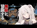 【Loop Hero】ループするこの世界で冒険をループするこの世界で【獅白ぼたん/ホロライブ】