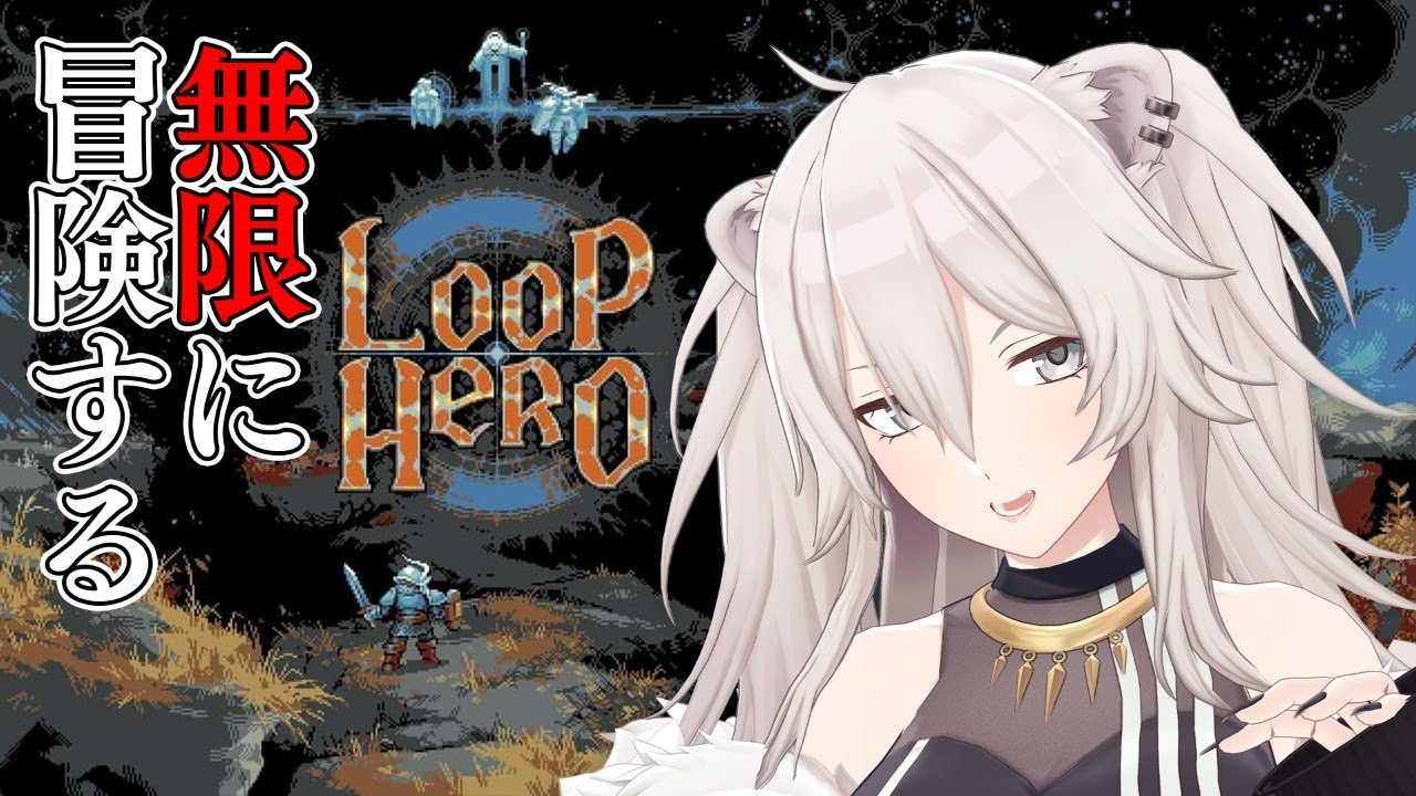 【Loop Hero】ループするこの世界で冒険をループするこの世界で【獅白ぼたん/ホロライブ】