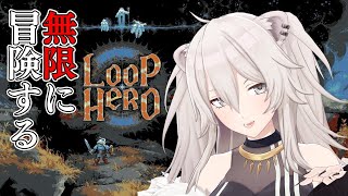 【Loop Hero】ループするこの世界で冒険をループするこの世界で【獅白ぼたん/ホロライブ】