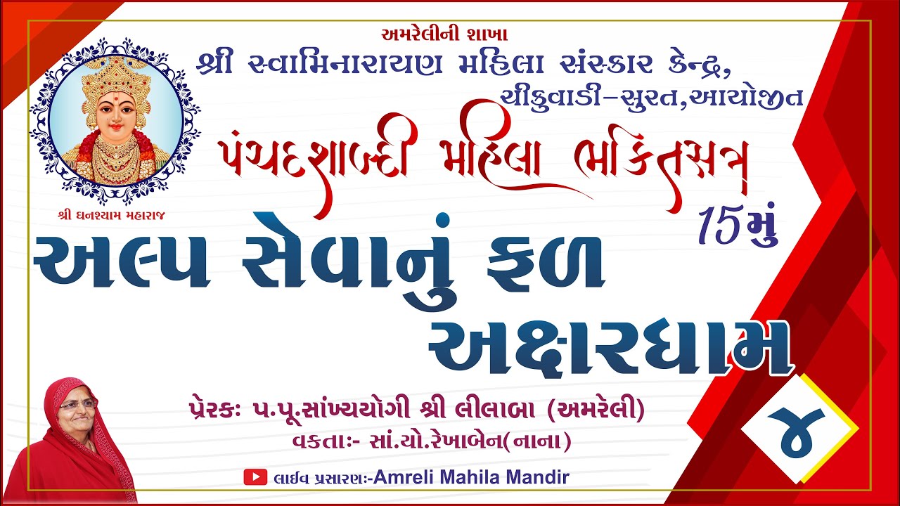 🔴LIVE bhag-4 15મુ મહિલા ભક્તિસત્ર અંતર્ગત શ્રીહરિના ચરિત્રો || Pre :pu.lilaba||Amreli Mahila Mandir