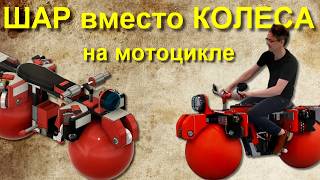 ШАР вместо КОЛЕСА на мотоцикле