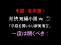 【字幕付き朗読】小説 名作選！ 短編小説 Vol.1「手袋を買いに /新美南吉」