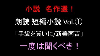 【字幕付き朗読】小説 名作選！ 短編小説 Vol.1「手袋を買いに /新美南吉」