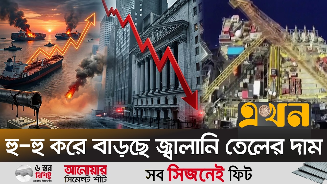 ইরানে হা/মলার খেসারত দিতে হবে পুরো বিশ্বকে | Energy Market | Iran | Ekhon TV
