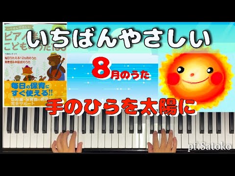 【手のひらを太陽に】いちばんやさしいピアノ伴奏★ひらがな歌詞&ゆっくり弾き付き！