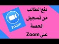 إزاى أمنع الطالب من تسجيل الحصة على برنامج Zoom 