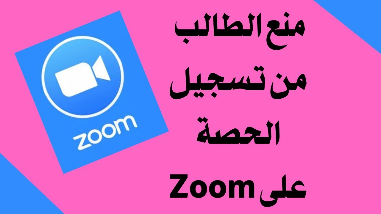 إزاى أمنع الطالب من تسجيل الحصة على برنامج Zoom