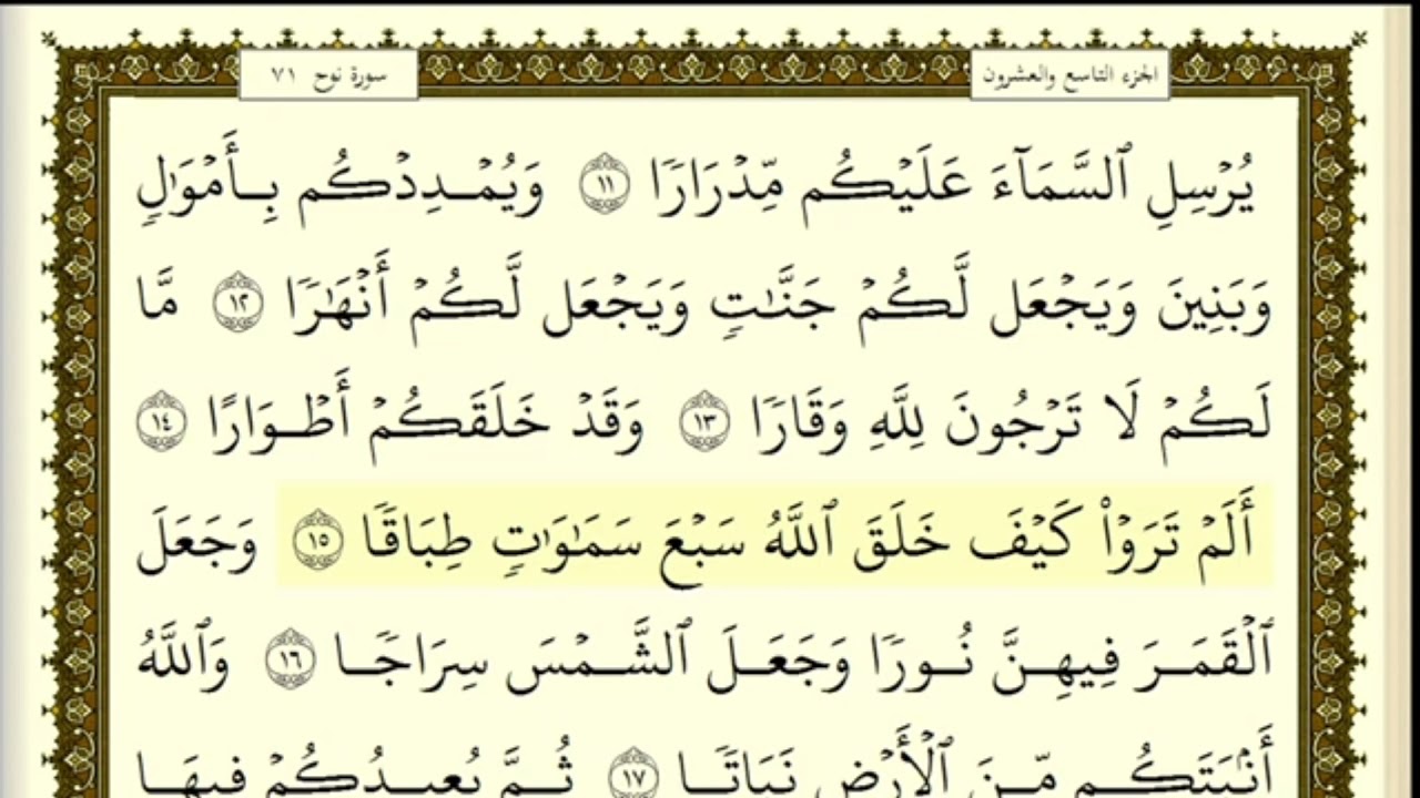تكرار سورة نوح   كل آية ٣مرات للشيخ فارس