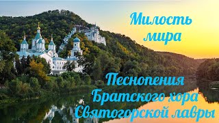 Песнопения Братского хора Святогорской лавры. Милость мира.