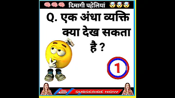 मज द र पह ल य Paheliyan In Hindi Paheliyan Majedar Paheliyan Gk In Hindi Gk IAS Shorts 