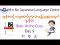 Japanese Basic Class ( JBC ) Day 9 ဂျပန်စာလွယ်လွယ်ကူကူလေ့လာကြမယ်။