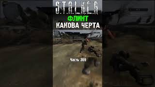 😭 ПОСЛЕДНИЕ ЖИЗНИ ФЛИНТА В СТАЛКЕРЕ | STALKER Зов Припяти #сталкер #игра #stalker #shorts #shorts