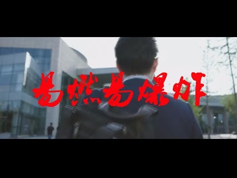 【靳东】易燃易爆炸（庄恕）