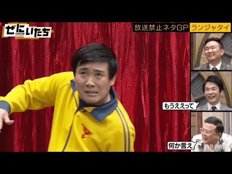 ランジャタイ放送禁止ネタ！サンドウィッチマンが大激怒した地獄漫才でスタジオツッコミの嵐！山内「伊藤も注意しろよ」│かまいたち山内濱家MCぜにいたち毎週月曜23時からABEMA