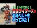 仮面ライダー50周年！ライドルがのびる！仮面ライダーXの変身ベルトを作ってみた！　#01