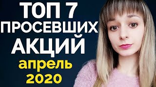 Какие акции покупать в апреле 2020? Какие акции выгодно купить сейчас?Какие акции выбрать?