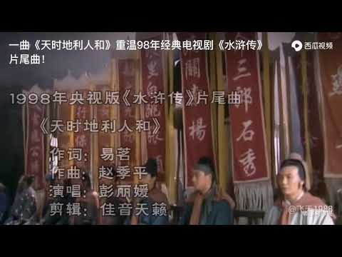 “天时地利人和”  *水浒传片尾曲
