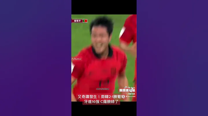 #南韓🇰🇷2:1逆轉葡萄牙🇵🇹進16強  C羅臉綠了！ ￼又一個亞洲之光 👍 #世界盃足球賽 #足球 #韓國  #korea #short #熱門  #fifa #熱門 - 天天要聞