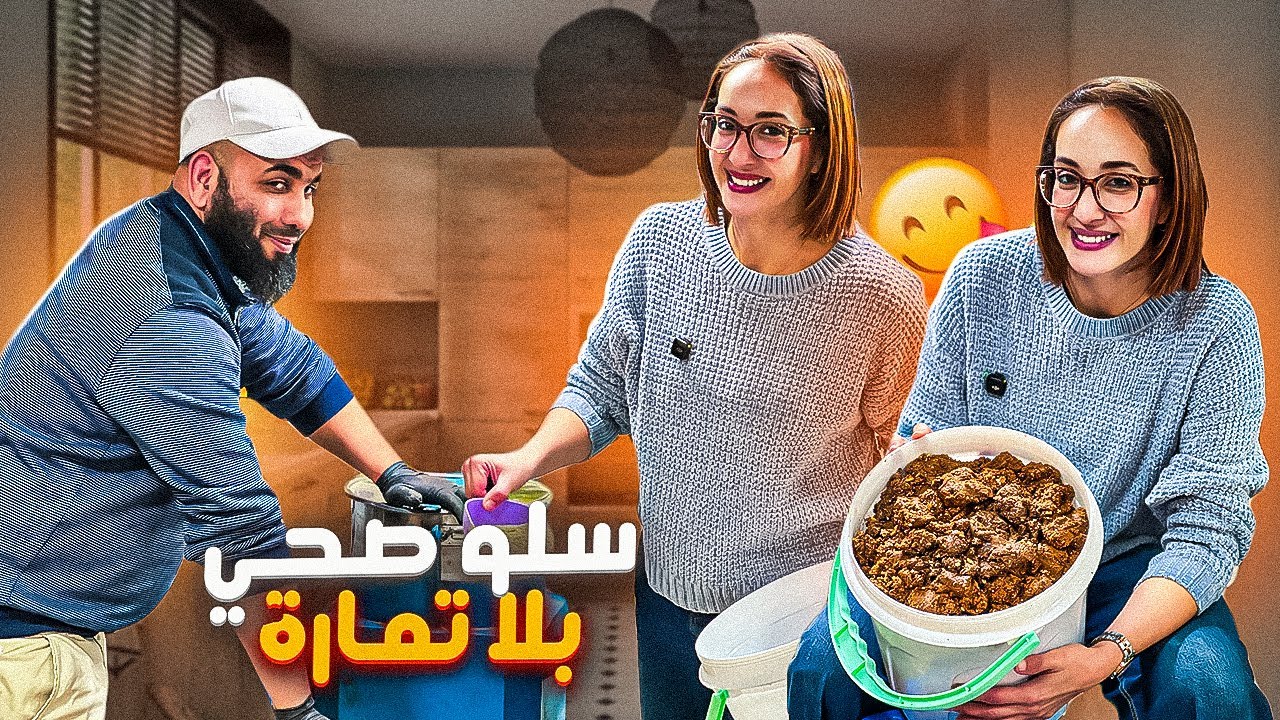 سلو صحي بلا زبدة بلا دقيق أبيض و الجميل هو صاوبتو بلا تمارة و بلا روينة اما البنة 👌 🇲🇦 🇲🇦