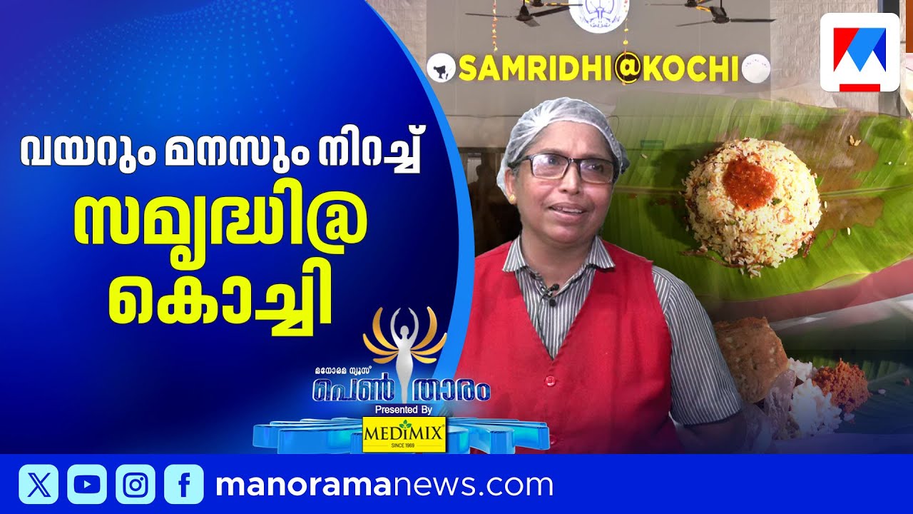 കൊച്ചിയുടെ വയറും മനസ്സും നിറച്ച് സമൃദ്ധി @ കൊച്ചി | Samridhi @ Kochi | Pentharam