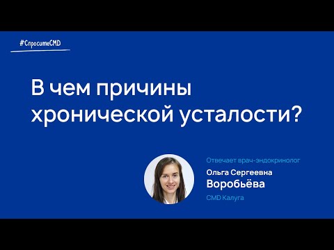 Эндокринолог CMD о хронической усталости