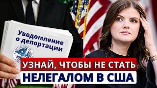 видео: ЛЕГАЛЬНЫЕ иммигранты под угрозой депортации: не совершайте ЭТУ ошибку. Смена статуса в США картинка: ЛЕГАЛЬНЫЕ иммигранты под угрозой депортации: не совершайте ЭТУ ошибку. Смена статуса в США