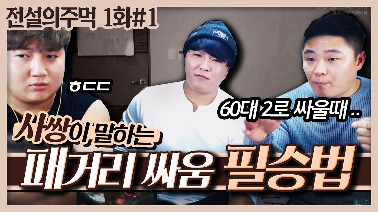 사당동쌍둥이 사쌍 싸움썰&과거사진 공개 [킹기훈 전설의주먹 1-1편]