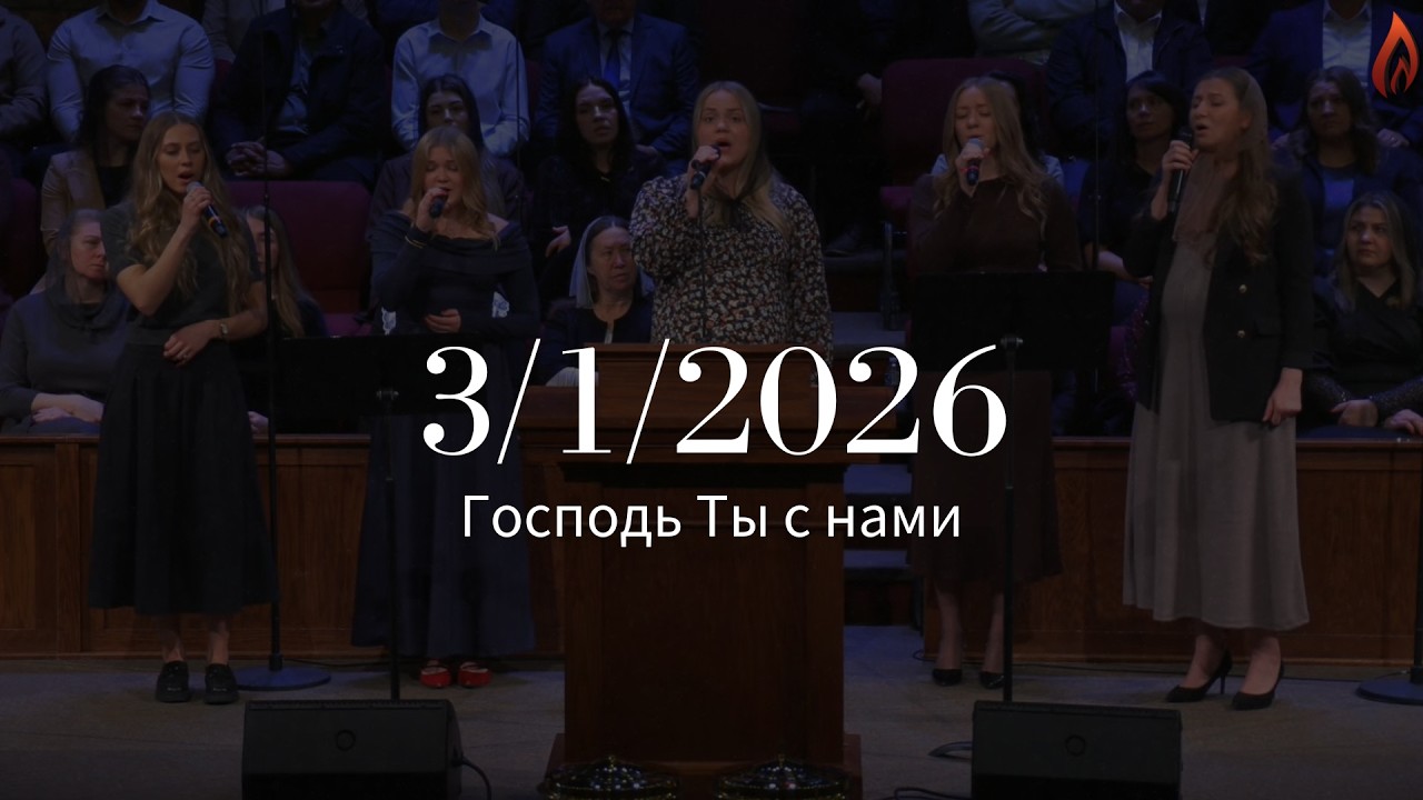 Спів - Господь Ты с нами | House of Prayer | 3/1/2026