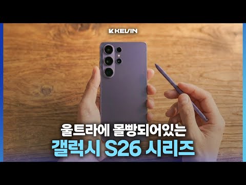 공식 포스터도 공개된 갤럭시 S26 시리즈 디스플레이, 칩셋, 색상 관련 소식