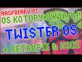 Raspberry Pi & Twister OS | ЛУЧШАЯ ОПЕРАЦИОНКА, КОТОРУЮ ЖДАЛИ! 🍓🍇