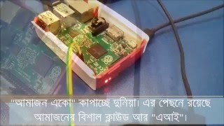 100 Seconds Dot: Amazon Echo Cloud AI on Raspberry Pi [Bangla]