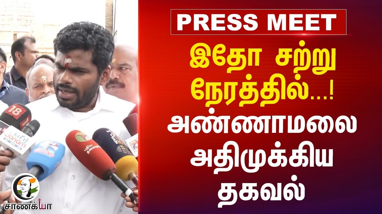 இதோ சற்று நேரத்தில்...! Annamalai Pressmeet | BJP | PM Modi | Gangaikonda Cholapuram | TN