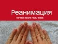 Восстановление ногтей после гель лака ஐ СПА на дому ஐ AnastasiyaRadet