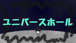 ユニバースホール / 鏡音リン