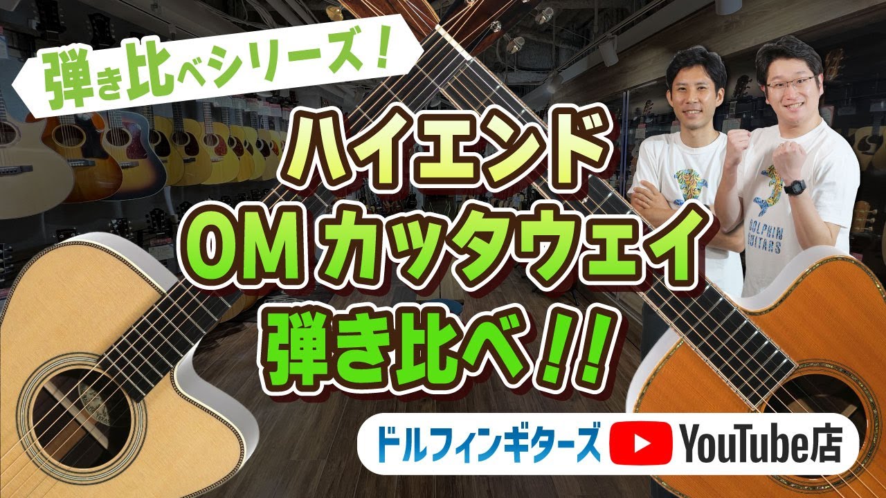 弾き比べ】ハイエンドOMカッタウェイを弾き比べ！！【ドルフィン